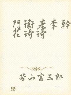 门卫老李干了校花琦琦