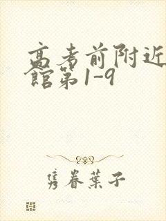 高考前附近的宾馆第1-9