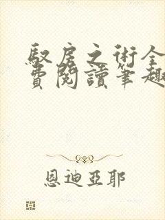 驭房之术全文免费阅读笔趣阁