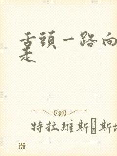 舌头一路向下游走