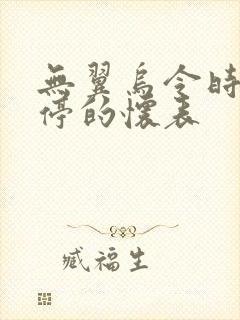 无翼乌令时间暂停的怀表