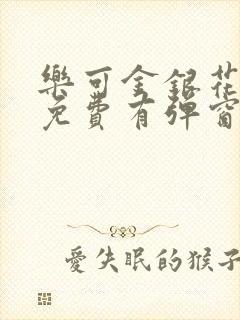 乐可金银花全文免费有弹窗