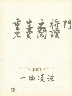 重生之将门毒后免费阅读