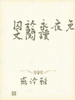 囚于永夜免费全文阅读