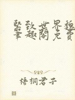 紧致世界魏承泽笔趣阁免费阅读