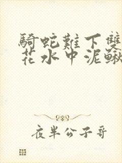 骑蛇难下双金银花水中泥鳅