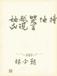 她越哭他撞得越凶现言