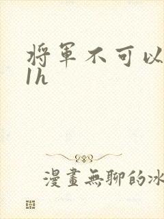 将军不可以1v1h