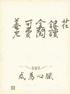 姜可金银花全文免费阅读