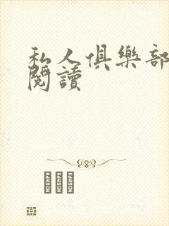 私人俱乐部全文阅读