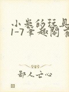 小米的玩具日记1-7笔趣阁有声