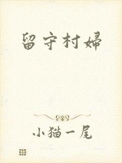 留守村妇