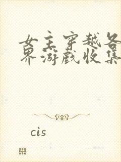 女主穿越各个世界游戏收集jy