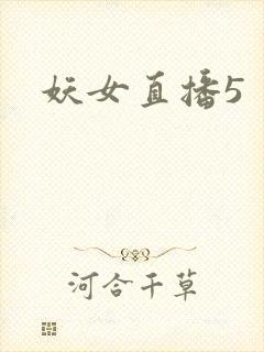 妖女直播5