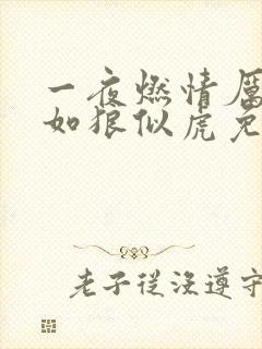 一夜燃情厉先生如狼似虎免费阅读
