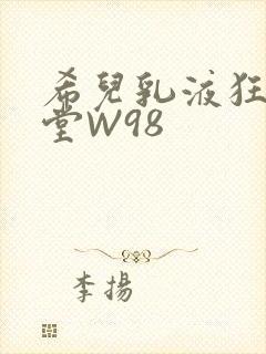 希儿乳液狂飙天堂W98