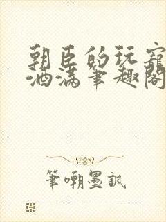 朝臣的玩宠深杯酒满笔趣阁