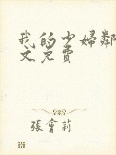 我的少妇邻居全文免费