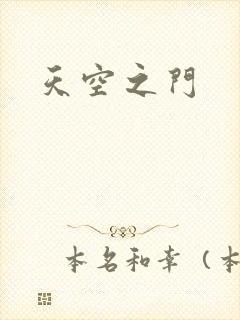 天空之门