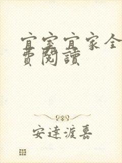 宜室宜家全文免费阅读