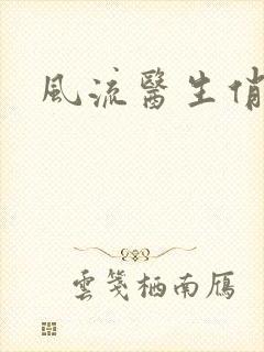 风流医生俏护士