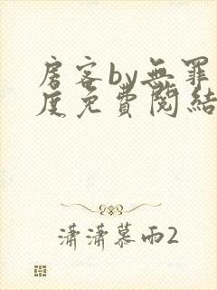 房客by无罪国度免费阅结局读txt