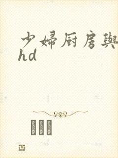 少妇厨房与子伦hd