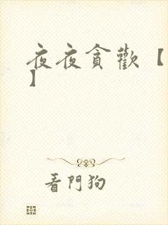 夜夜贪欢【高H】