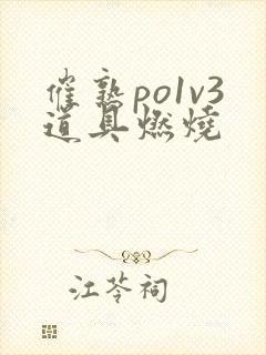 催熟po1v3道具燃烧