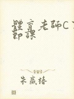 体育老师C了一节课