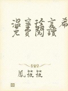 温宁徐言希全文免费阅读