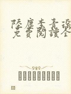 陆尘李青瑶小说免费阅读全文