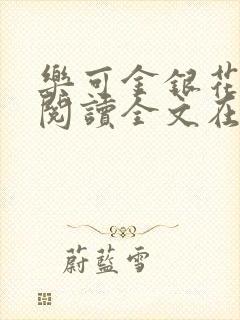 乐可金银花免费阅读全文在线笔趣阁小说