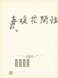 春暖花开性吧有我