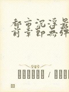 都市沉浮最新超前章节无弹窗