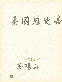 秦国历史帝王表