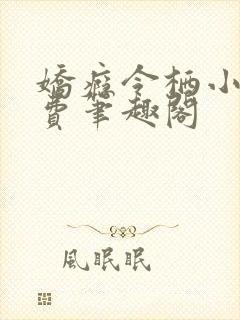 娇瘾令栖小说免费笔趣阁