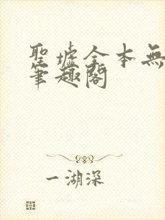 圣墟全本无弹窗笔趣阁