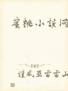蜜桃小说网