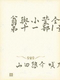 翁与小莹全目录第十一部1章