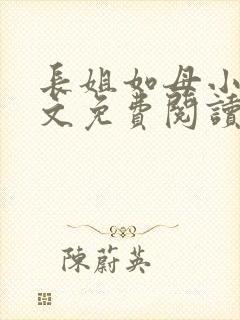 长姐如母小说全文免费阅读