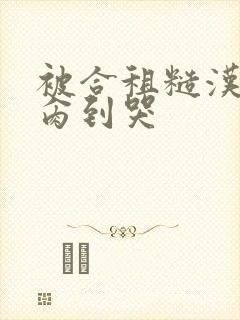 被合租糙汉室友肏到哭