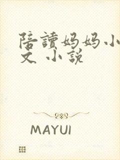 陪读妈妈小说全文 小说