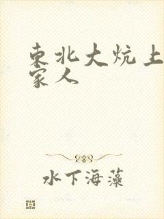 东北大炕上的一家人