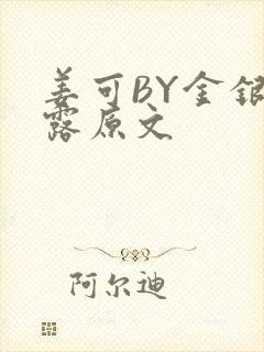 姜可BY金银花露原文