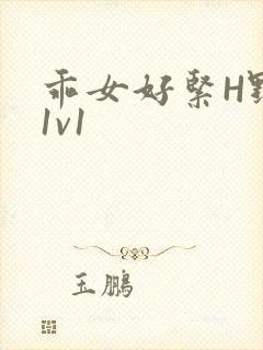 乖女好紧H野火1v1