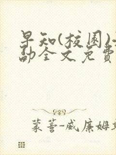 早知(校园)江勐全文免费阅读