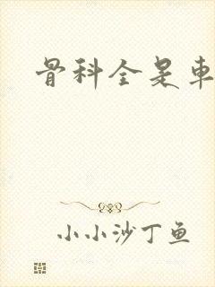 骨科全是车兄妹