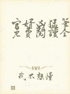 官婿凶猛笔趣阁免费阅读全文