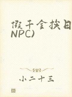 假千金挨日记(NPC)
